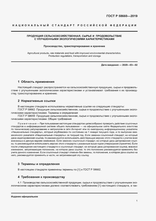 Страница 7 ГОСТ Р 58660-2019