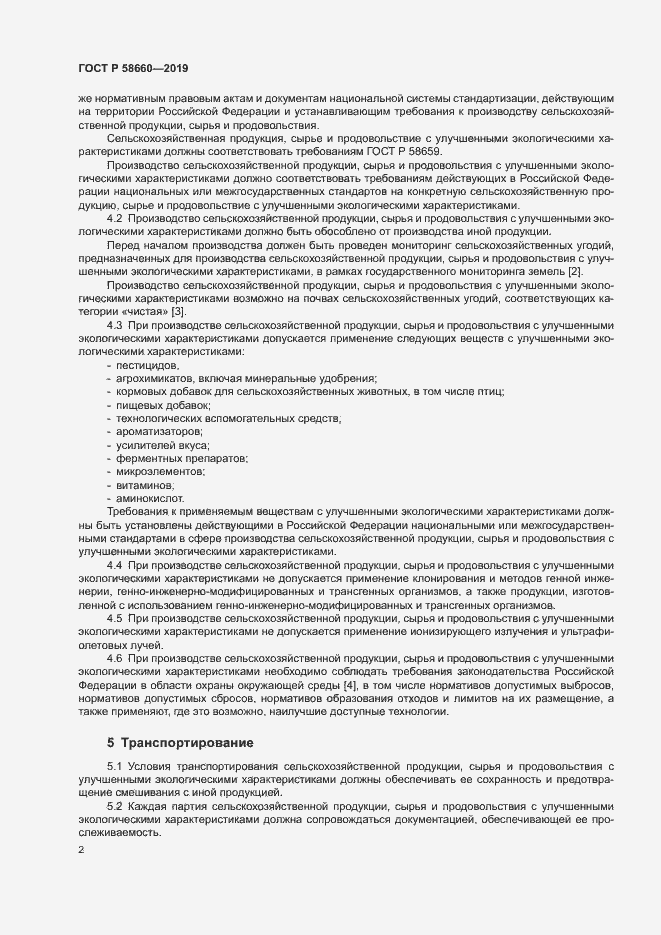 Страница 8 ГОСТ Р 58660-2019