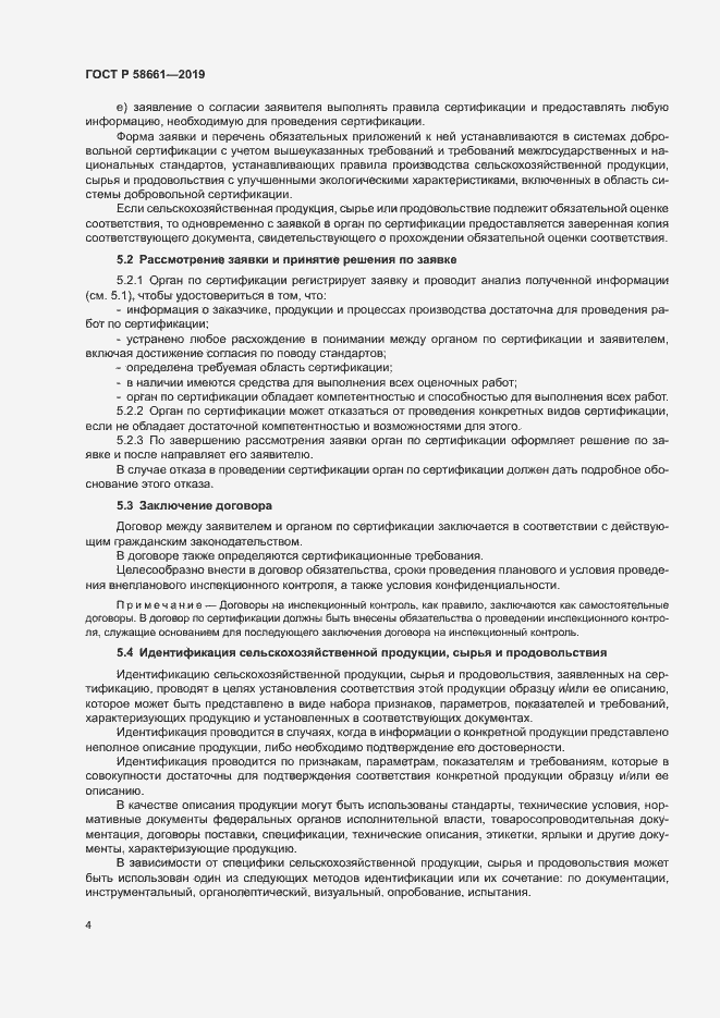 Страница 10 ГОСТ Р 58661-2019