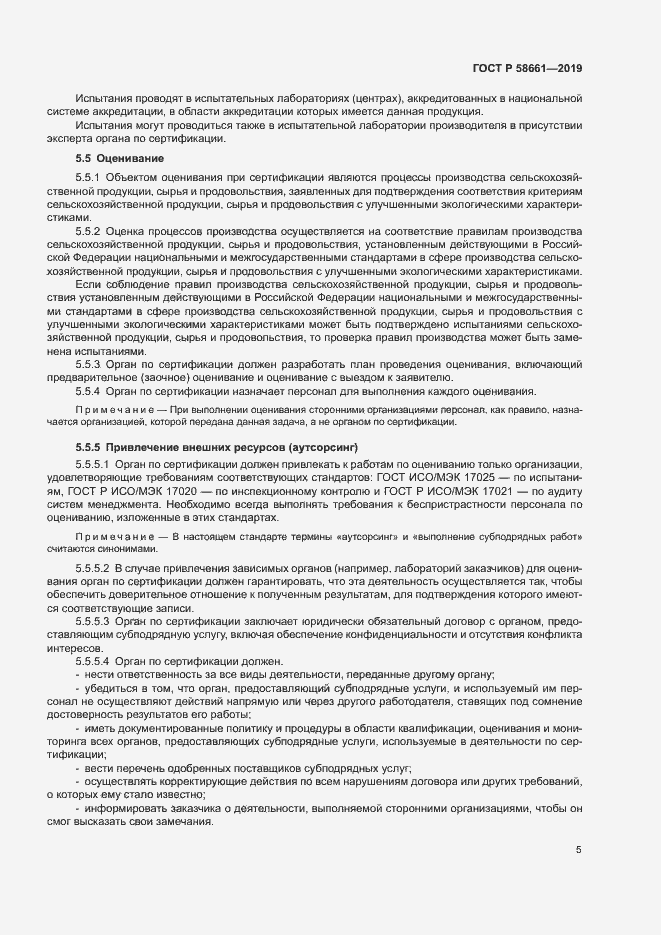 Страница 11 ГОСТ Р 58661-2019