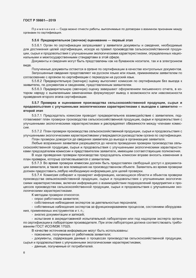 Страница 12 ГОСТ Р 58661-2019