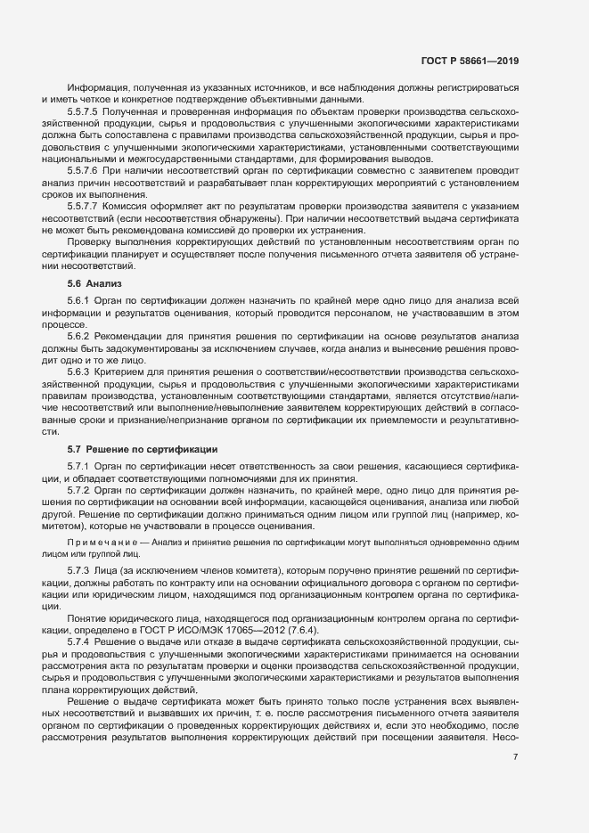 Страница 13 ГОСТ Р 58661-2019