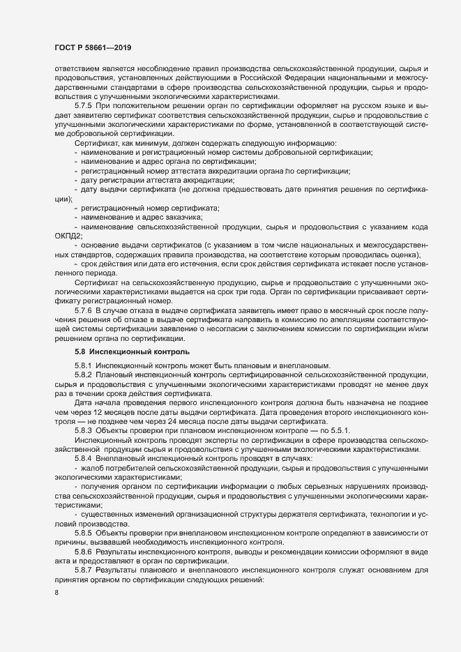 Страница 14 ГОСТ Р 58661-2019
