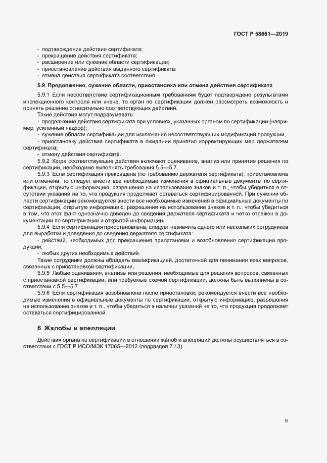 Страница 15 ГОСТ Р 58661-2019