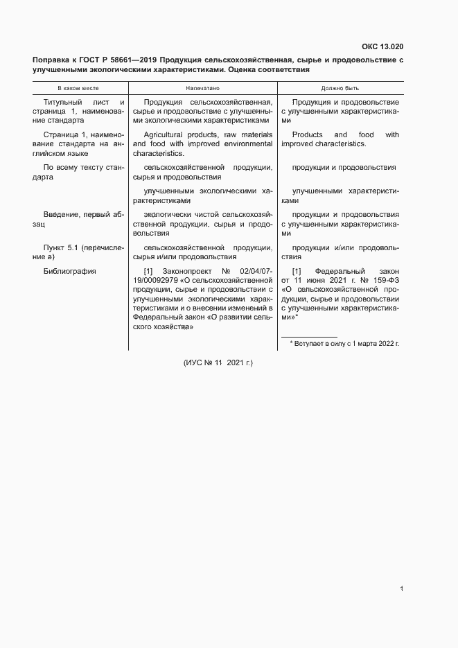 Страница 6 ГОСТ Р 58661-2019