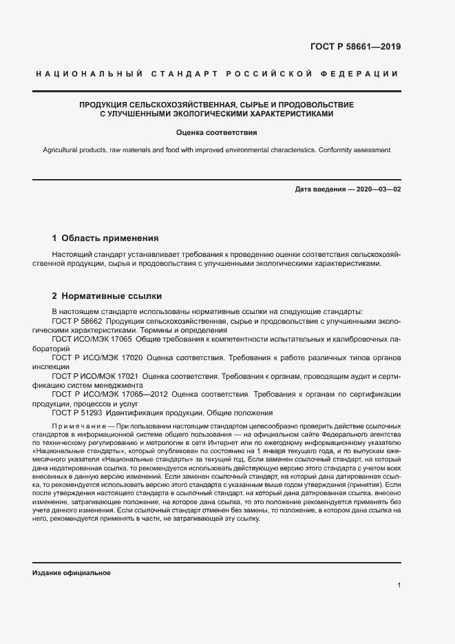 Страница 7 ГОСТ Р 58661-2019