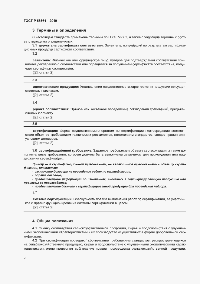 Страница 8 ГОСТ Р 58661-2019