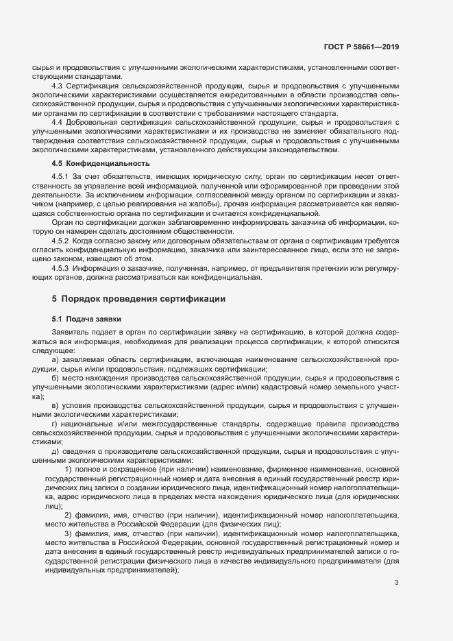 Страница 9 ГОСТ Р 58661-2019