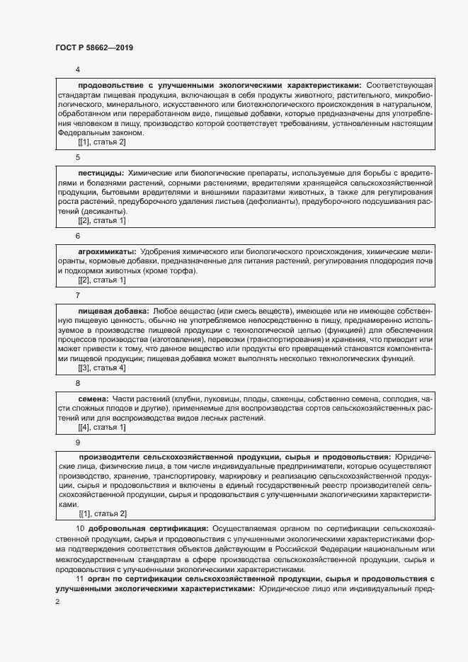 Страница 10 ГОСТ Р 58662-2019
