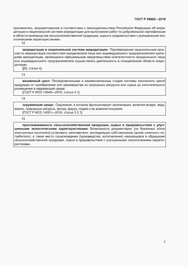 Страница 11 ГОСТ Р 58662-2019