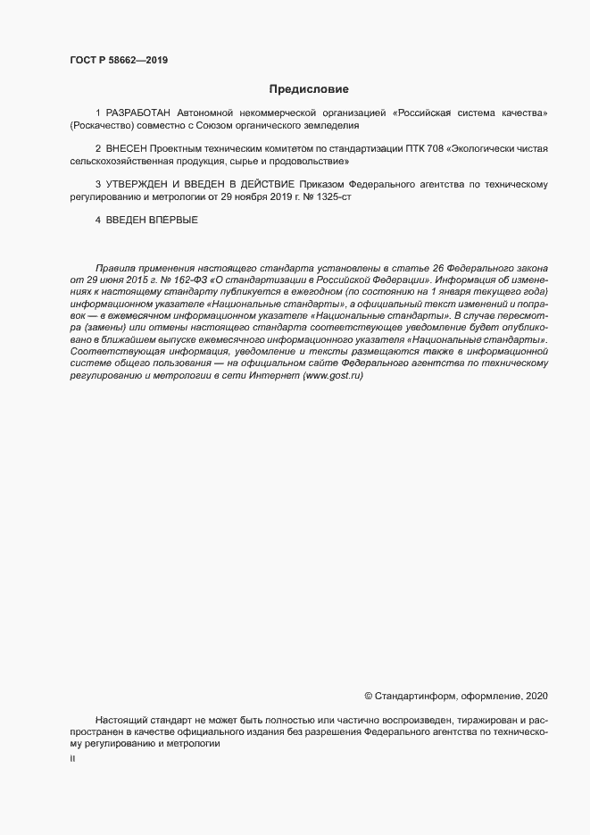 Страница 2 ГОСТ Р 58662-2019