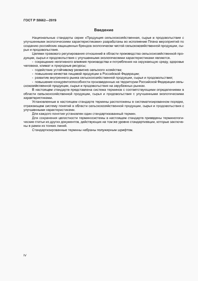 Страница 4 ГОСТ Р 58662-2019
