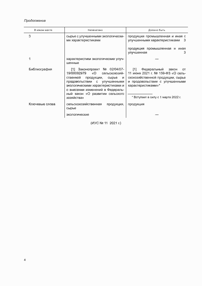 Страница 8 ГОСТ Р 58662-2019