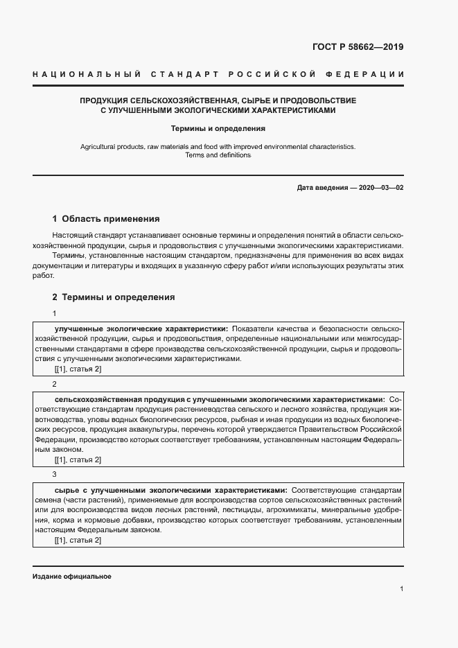 Страница 9 ГОСТ Р 58662-2019