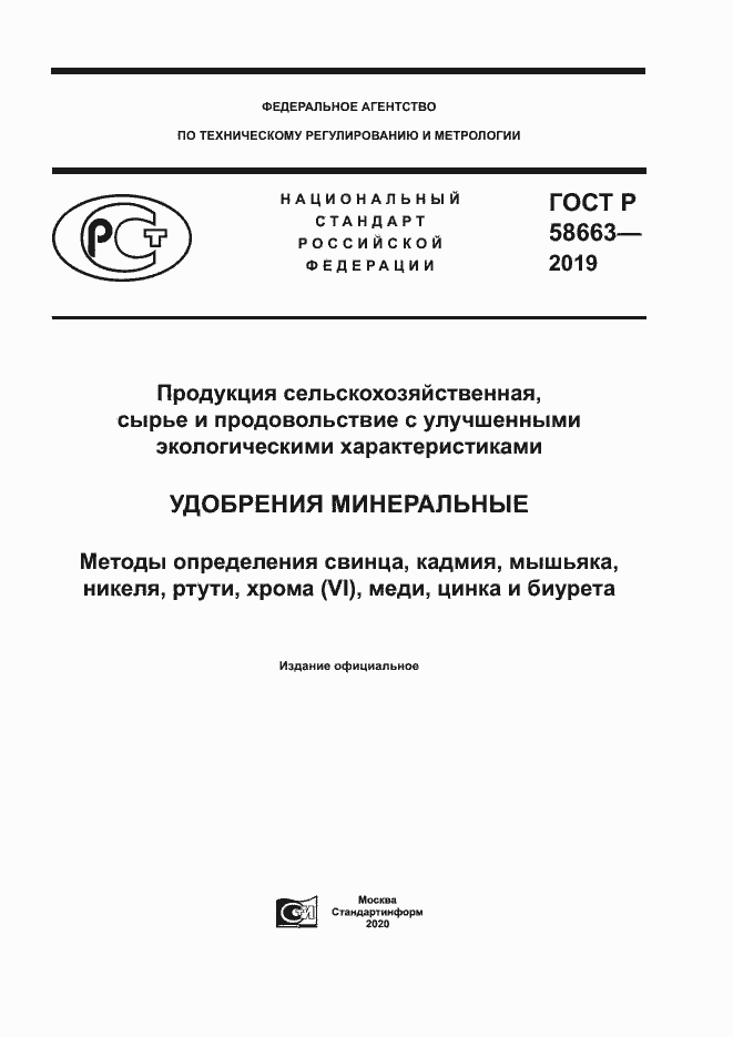Страница 1 ГОСТ Р 58663-2019