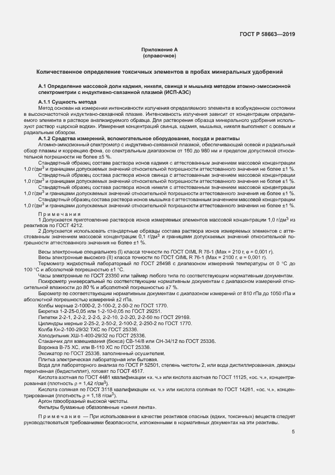 Страница 10 ГОСТ Р 58663-2019