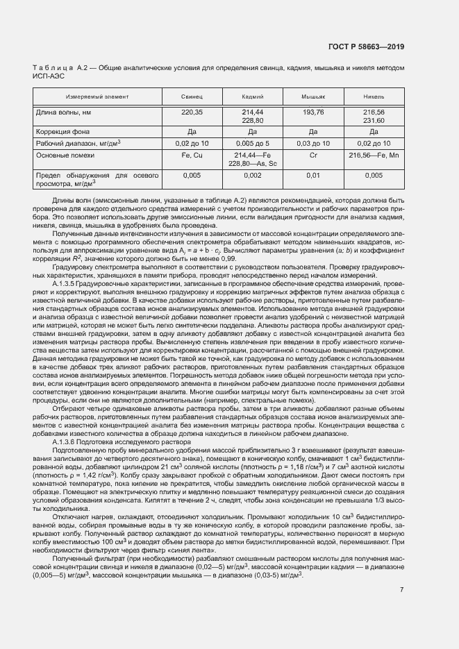 Страница 12 ГОСТ Р 58663-2019