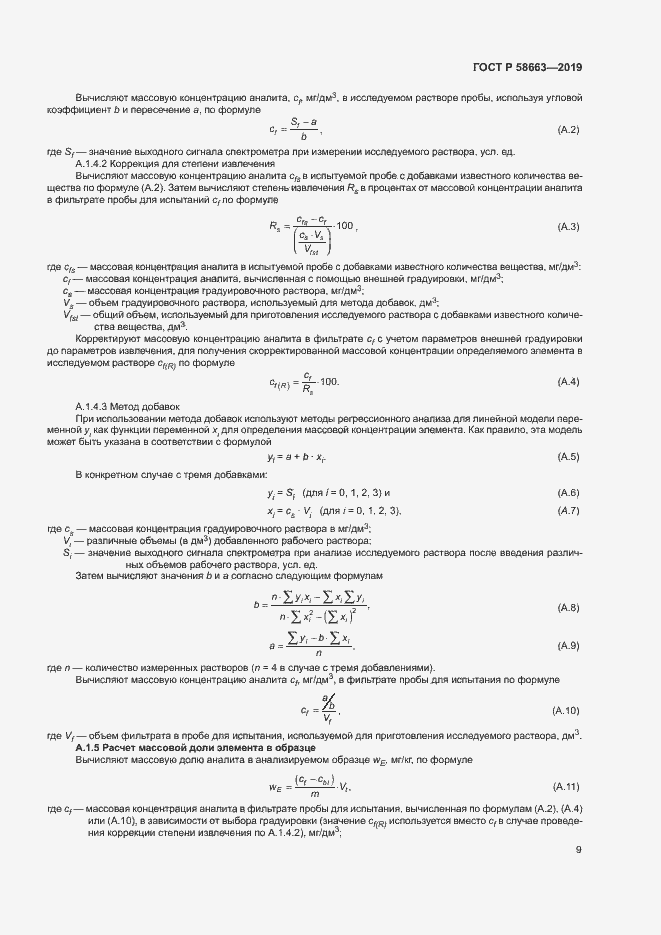 Страница 14 ГОСТ Р 58663-2019