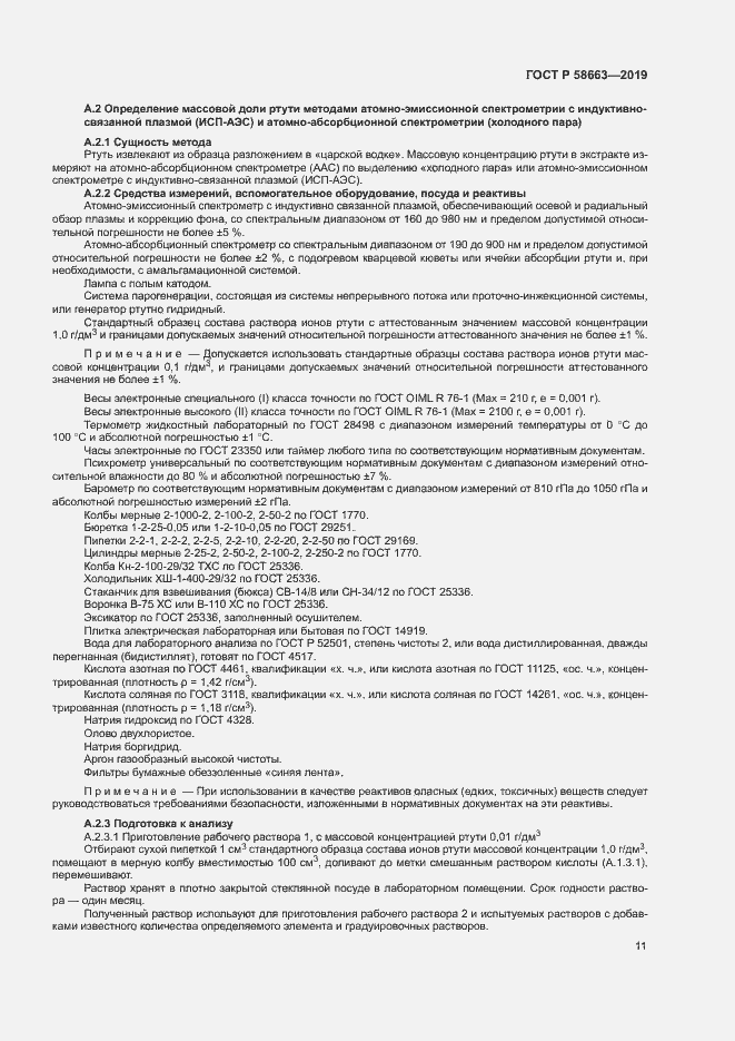 Страница 16 ГОСТ Р 58663-2019