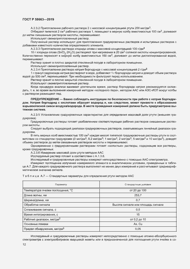 Страница 17 ГОСТ Р 58663-2019