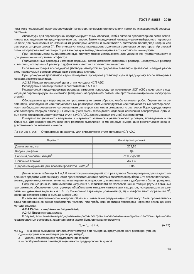 Страница 18 ГОСТ Р 58663-2019