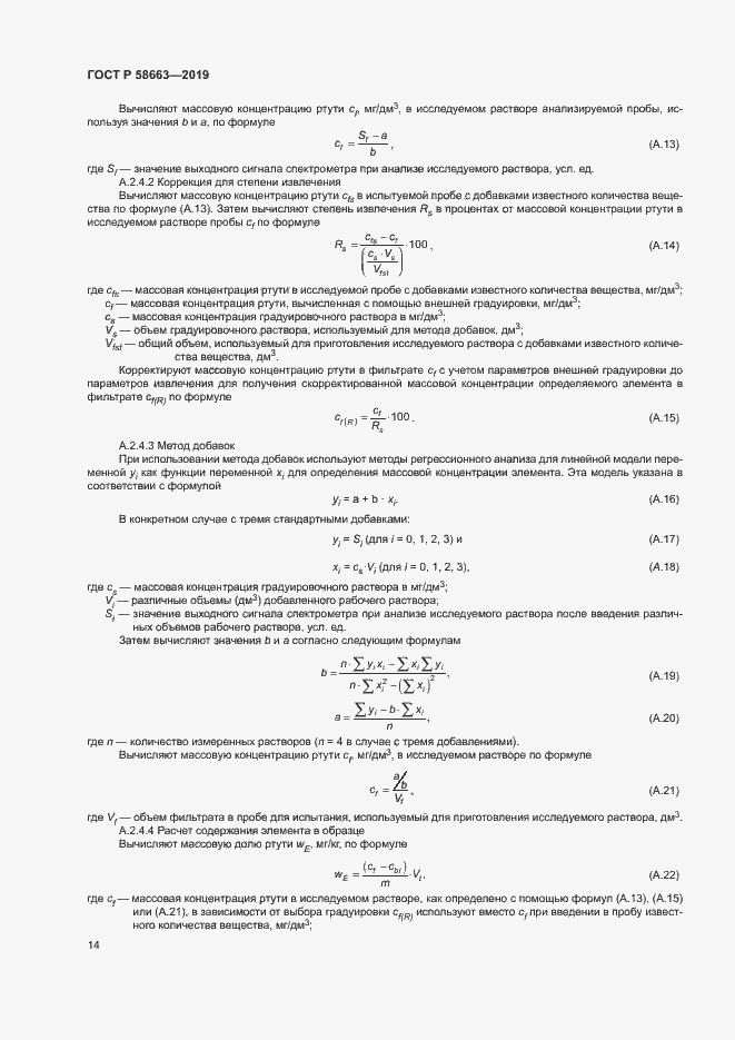 Страница 19 ГОСТ Р 58663-2019