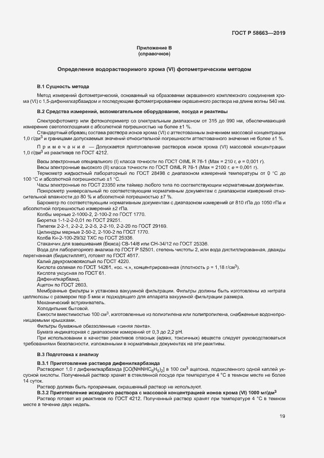 Страница 24 ГОСТ Р 58663-2019