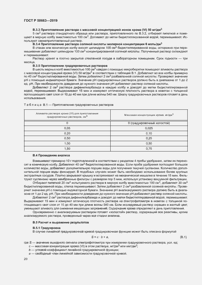 Страница 25 ГОСТ Р 58663-2019