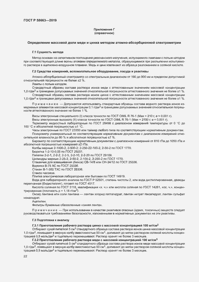 Страница 27 ГОСТ Р 58663-2019