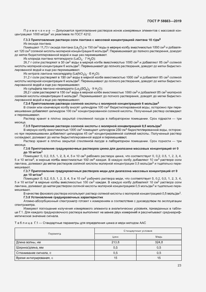 Страница 28 ГОСТ Р 58663-2019