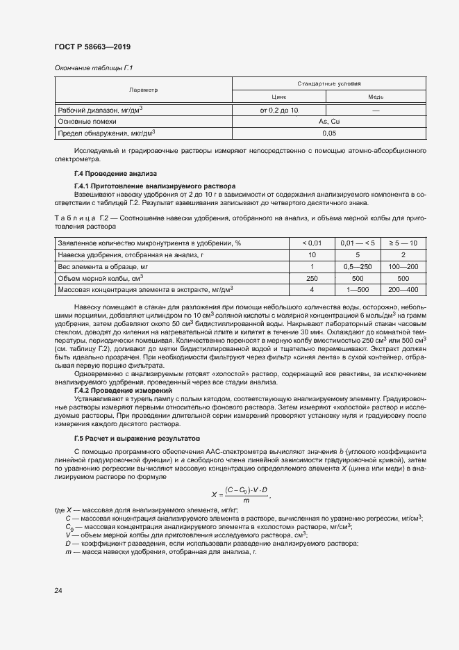 Страница 29 ГОСТ Р 58663-2019