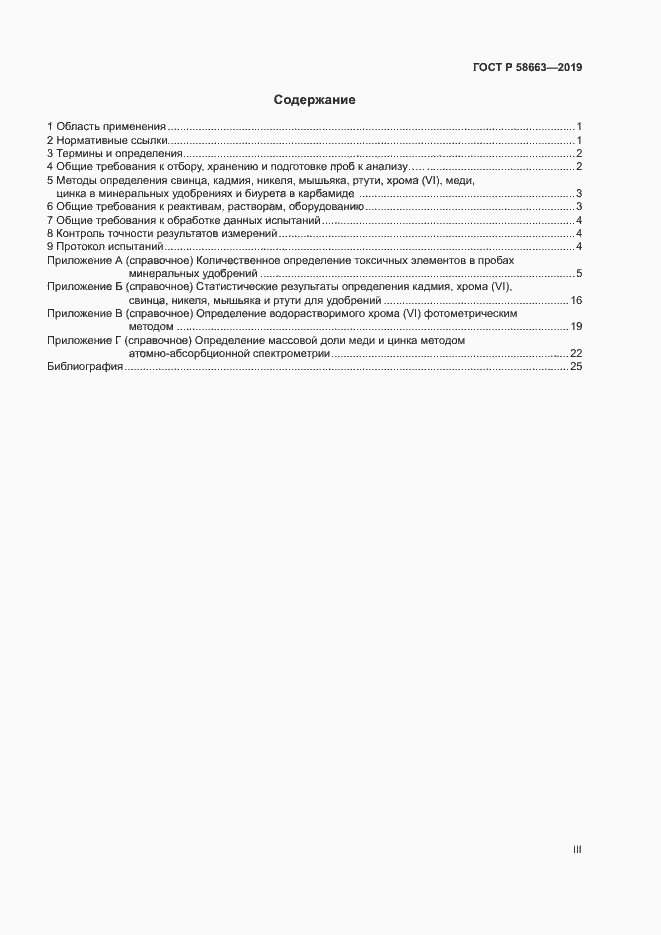 Страница 3 ГОСТ Р 58663-2019