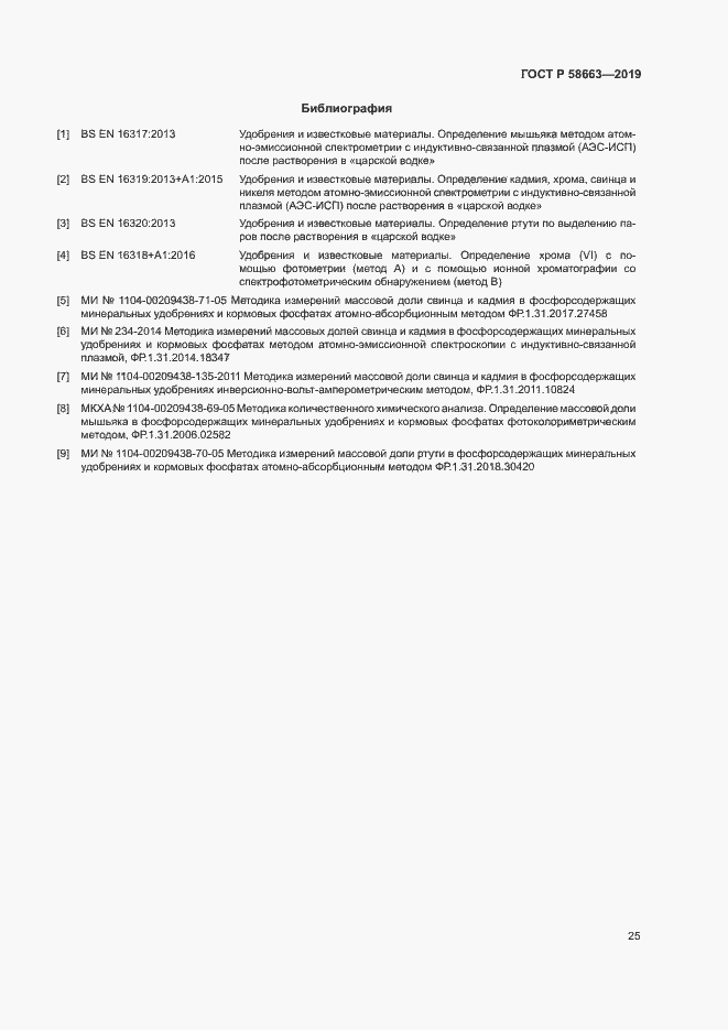 Страница 30 ГОСТ Р 58663-2019