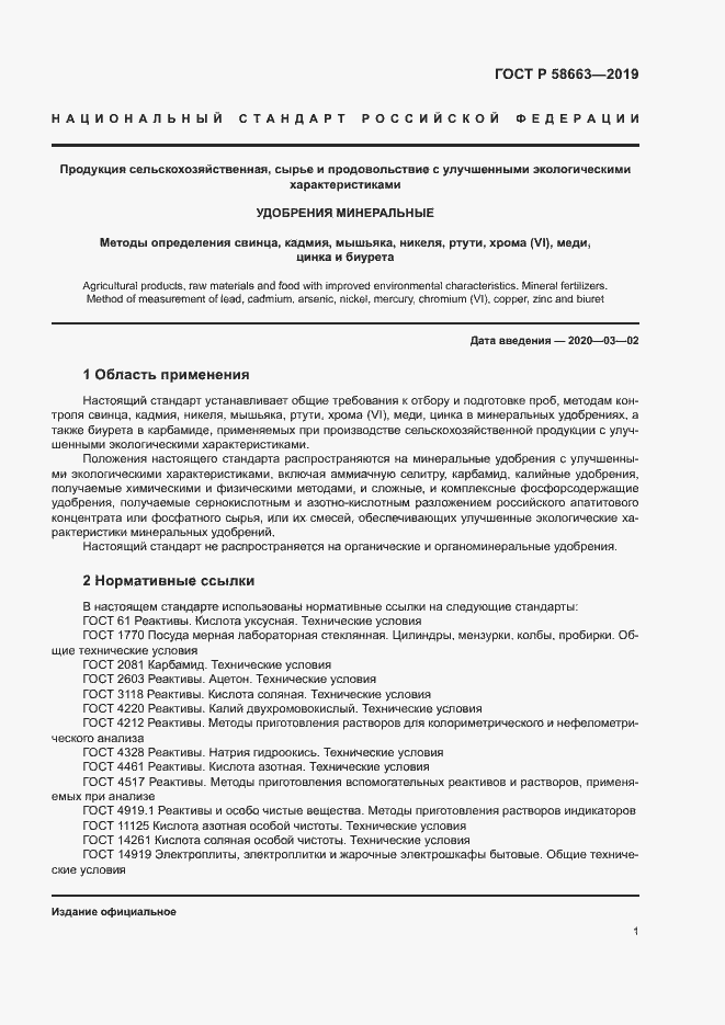 Страница 6 ГОСТ Р 58663-2019