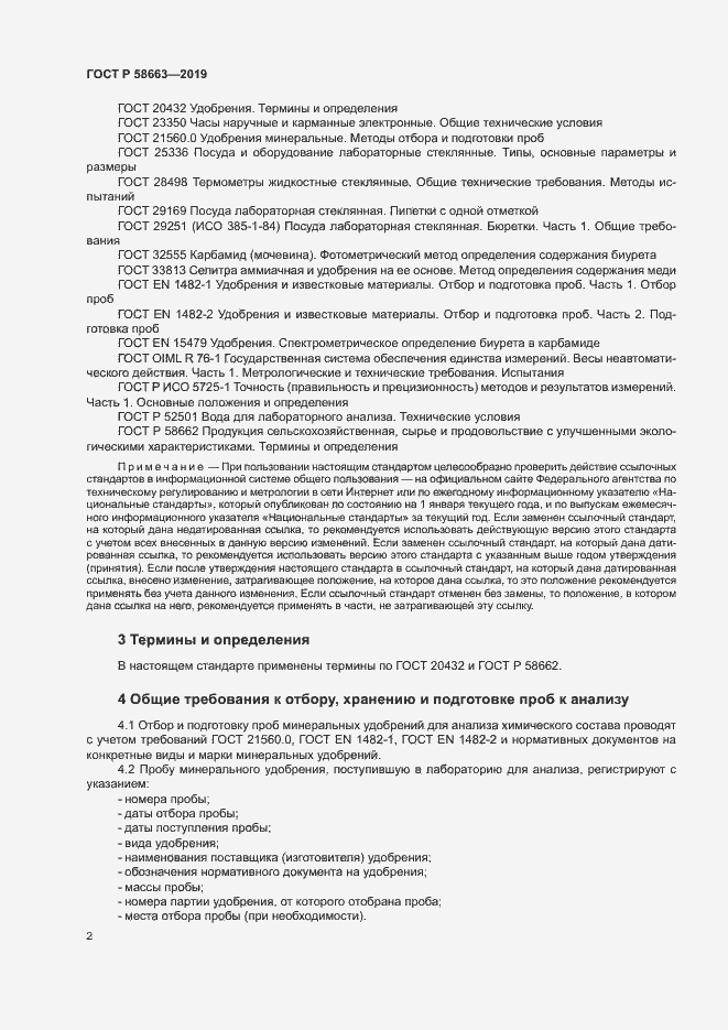 Страница 7 ГОСТ Р 58663-2019