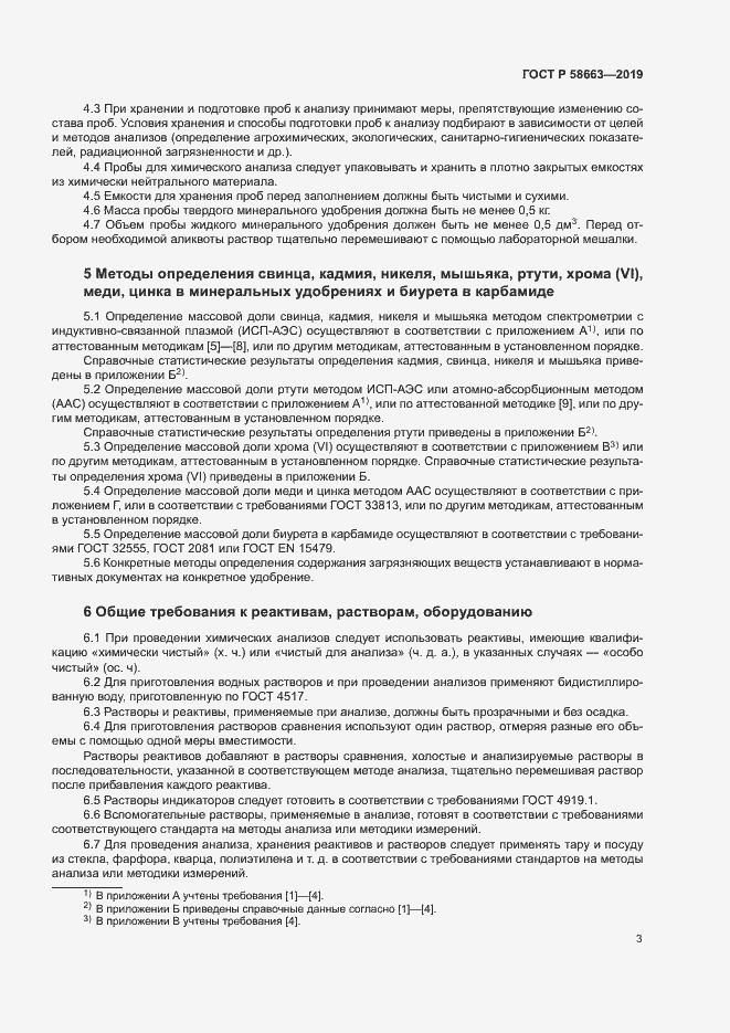 Страница 8 ГОСТ Р 58663-2019