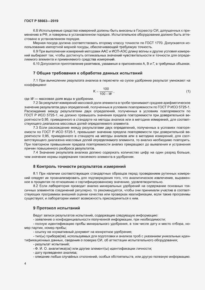 Страница 9 ГОСТ Р 58663-2019