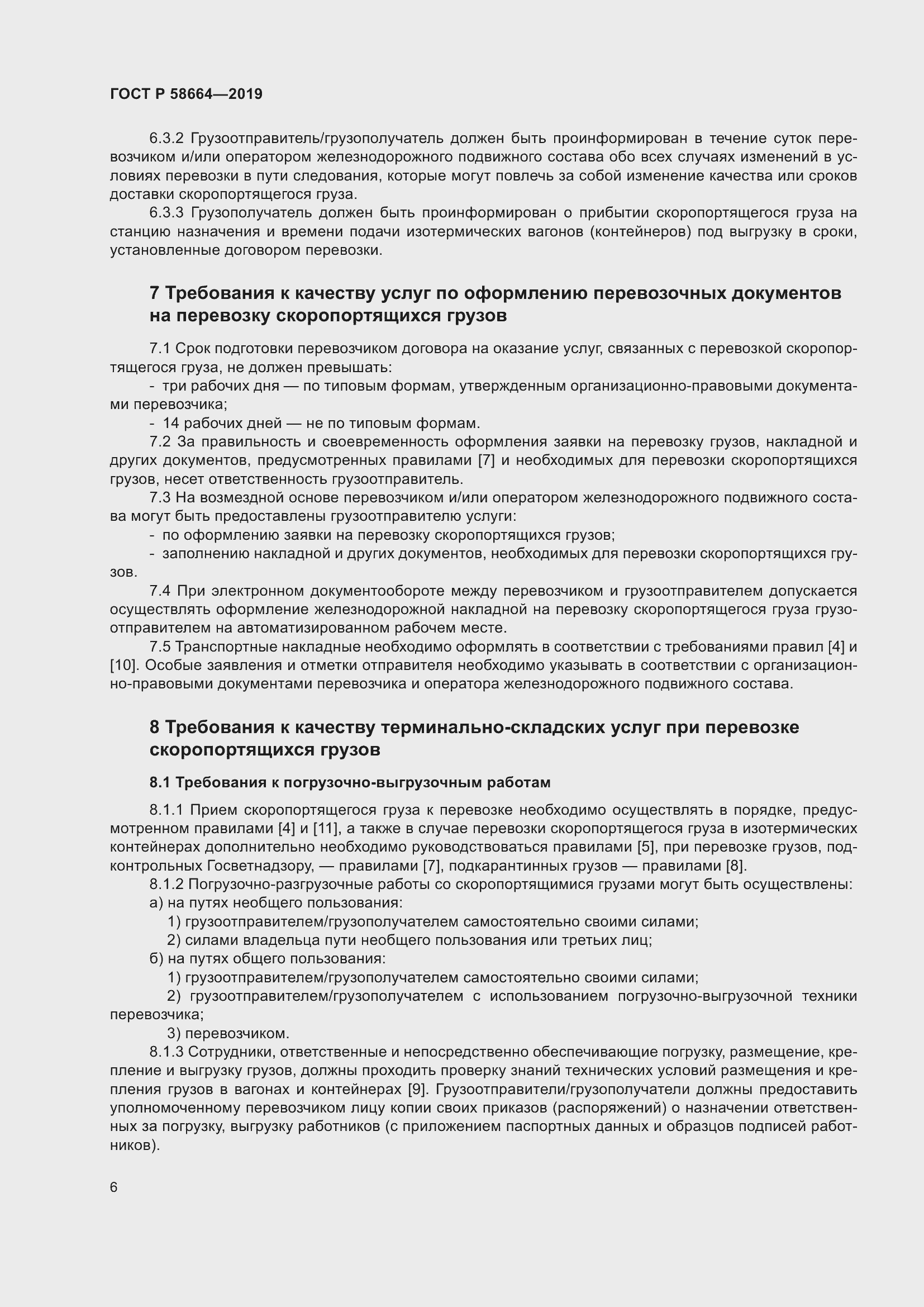 Страница 10 ГОСТ Р 58664-2019