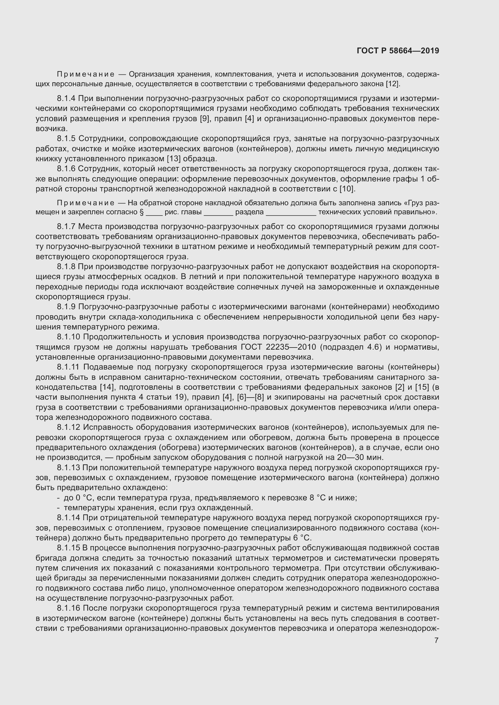 Страница 11 ГОСТ Р 58664-2019