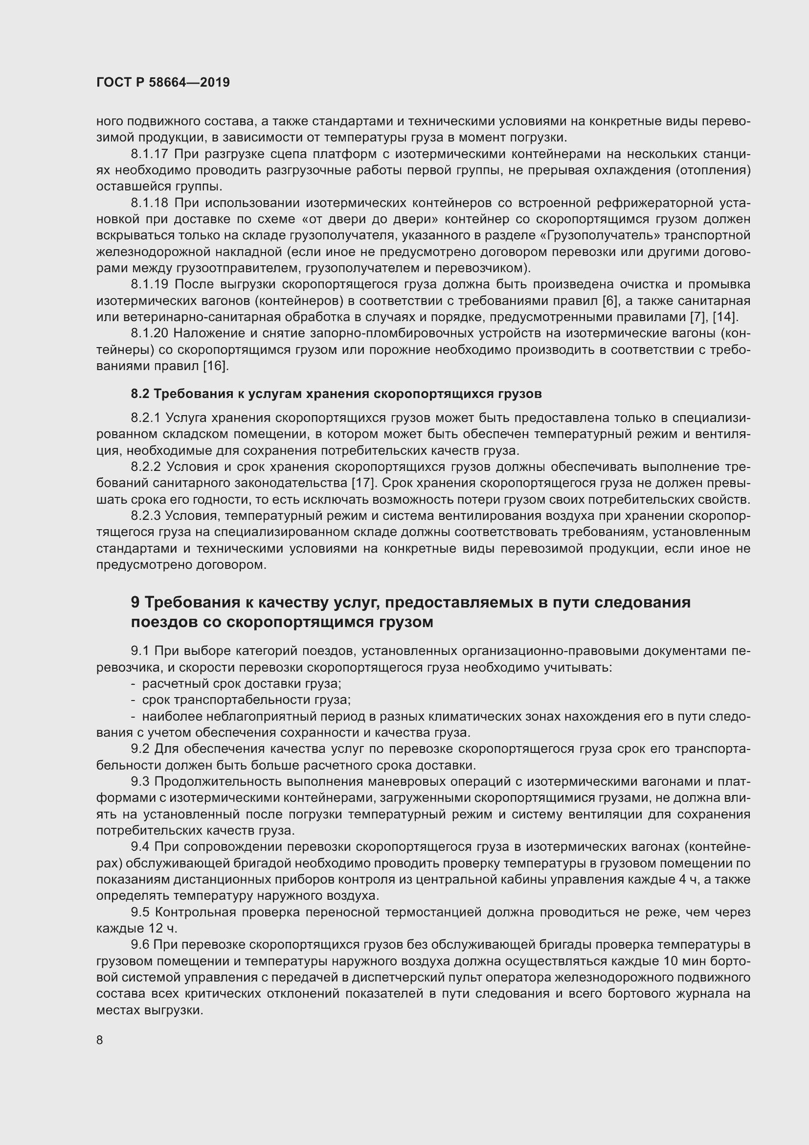 Страница 12 ГОСТ Р 58664-2019