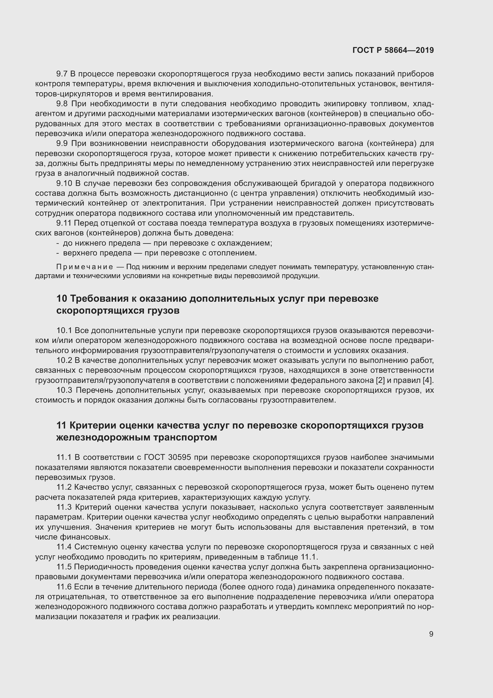 Страница 13 ГОСТ Р 58664-2019