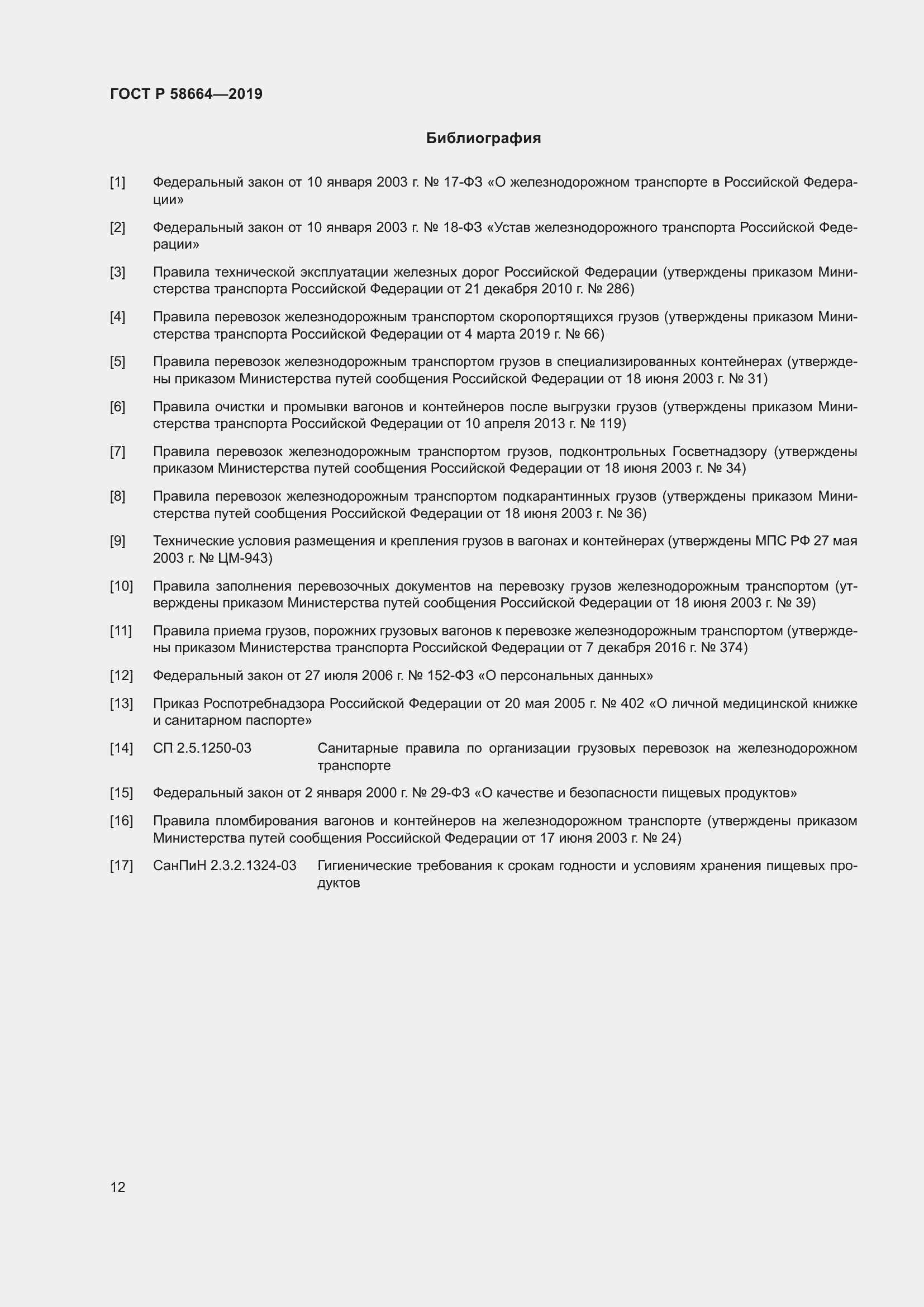 Страница 16 ГОСТ Р 58664-2019