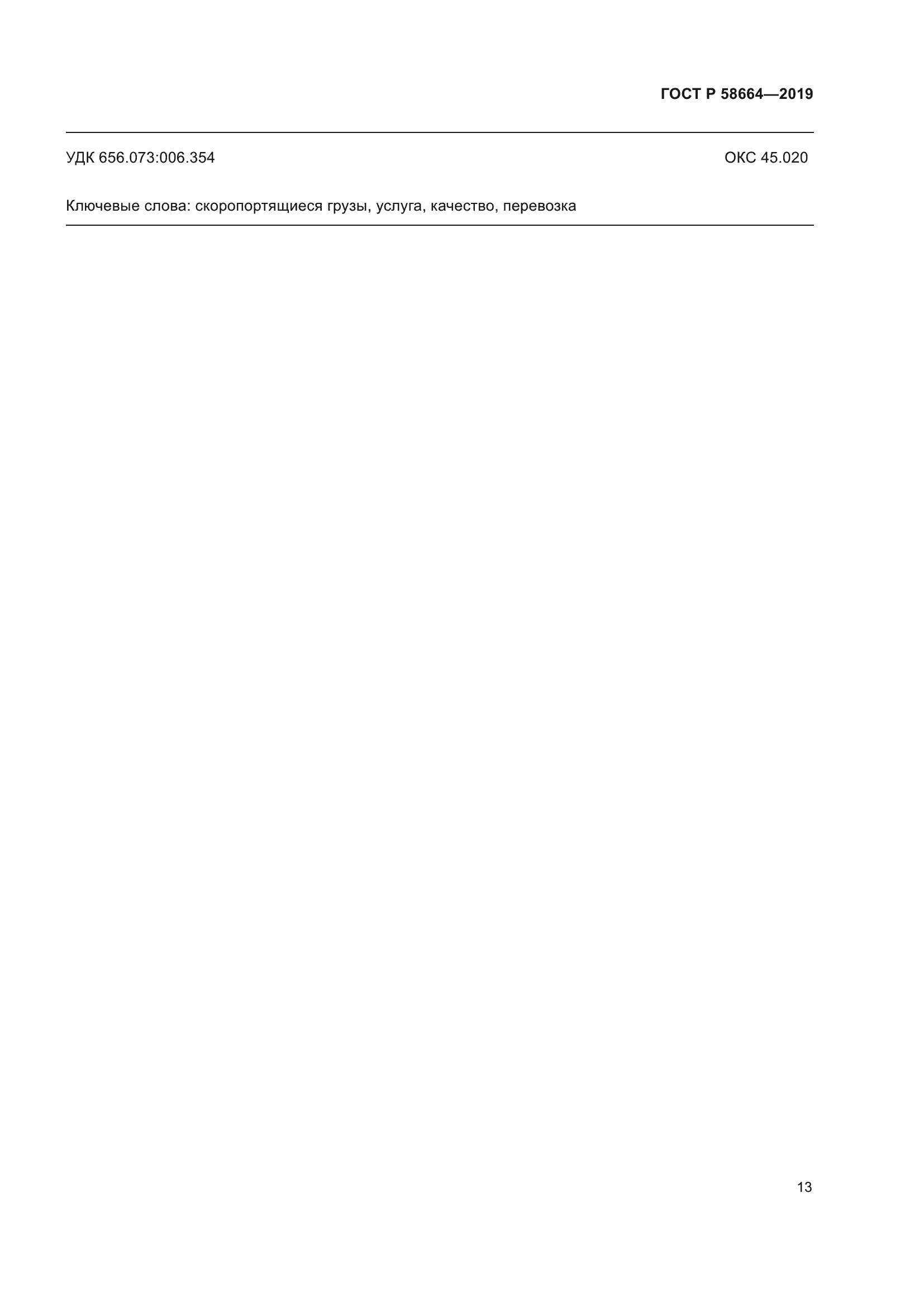 Страница 17 ГОСТ Р 58664-2019