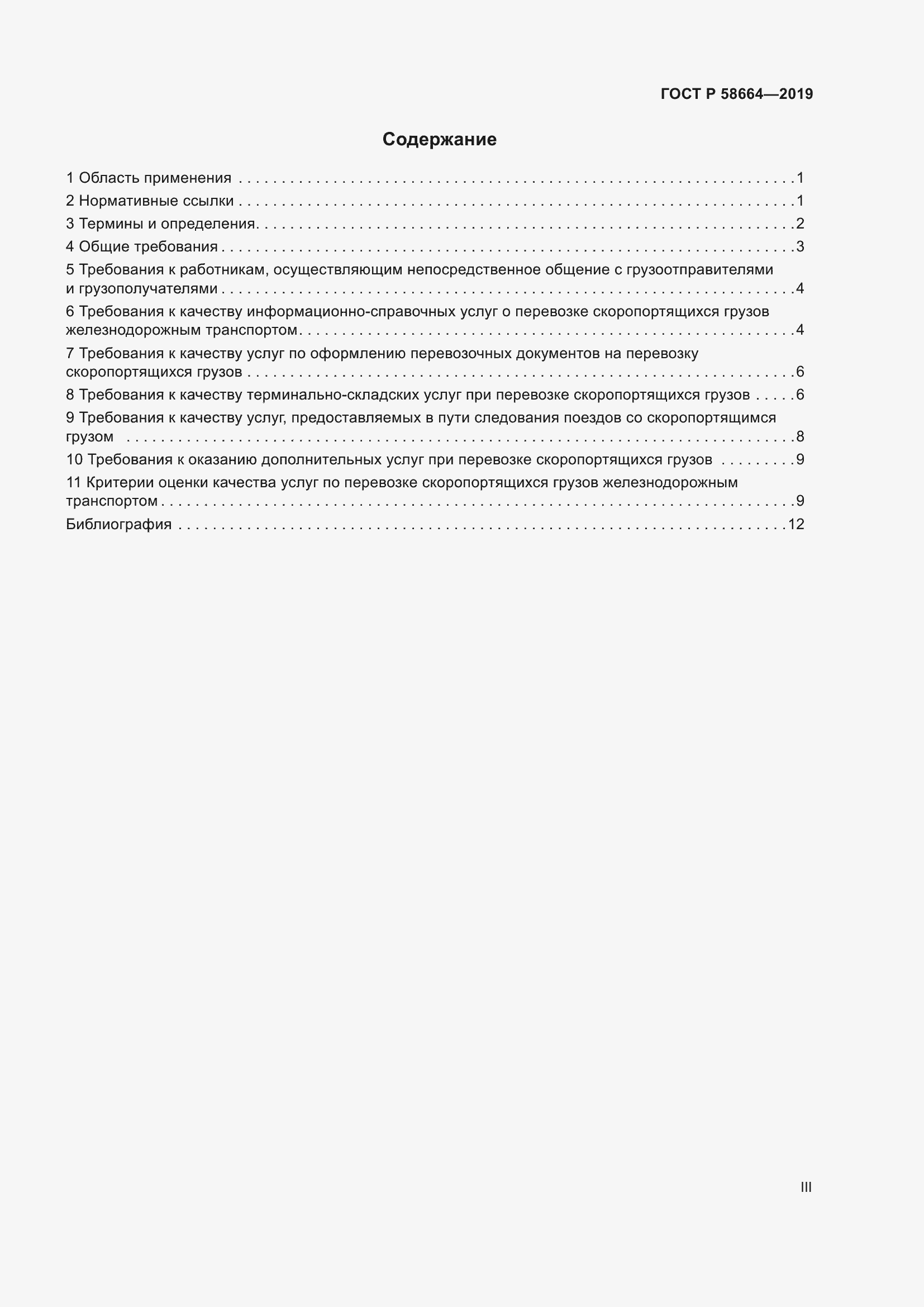 Страница 3 ГОСТ Р 58664-2019