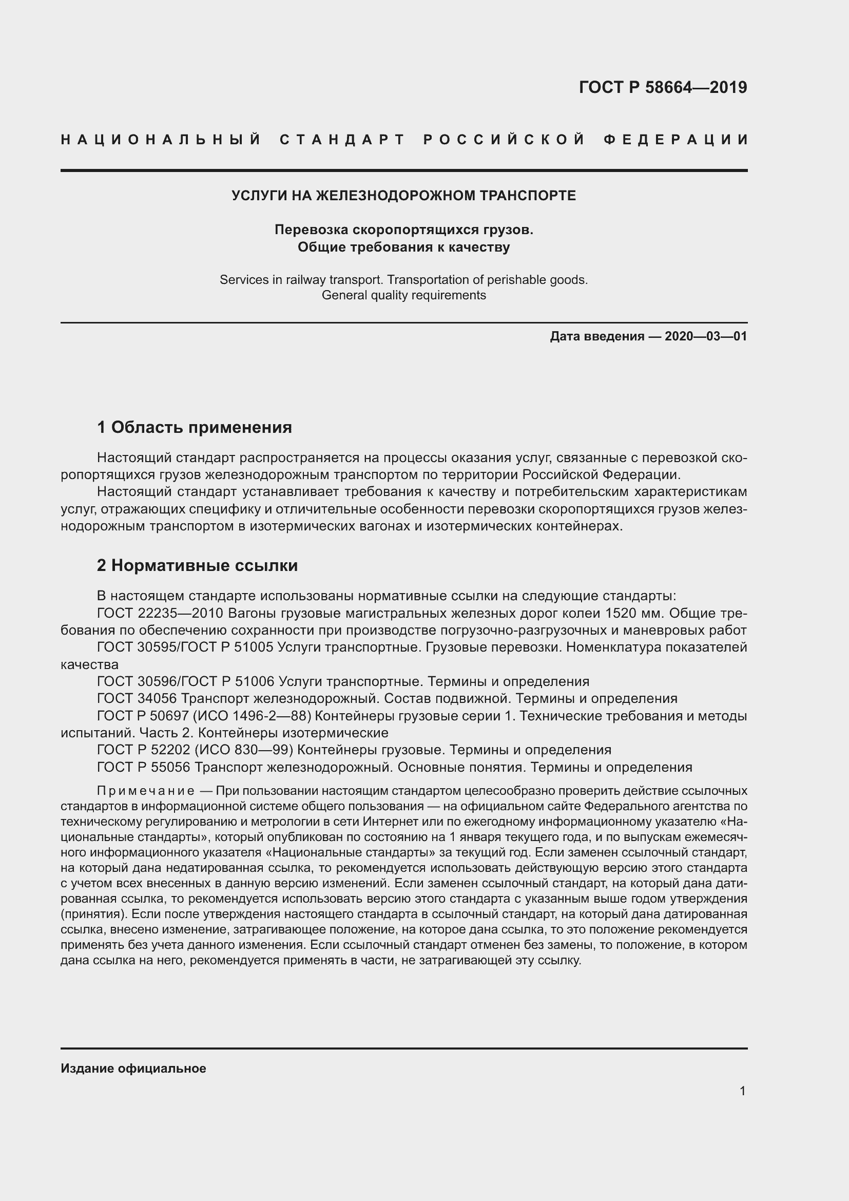 Страница 5 ГОСТ Р 58664-2019