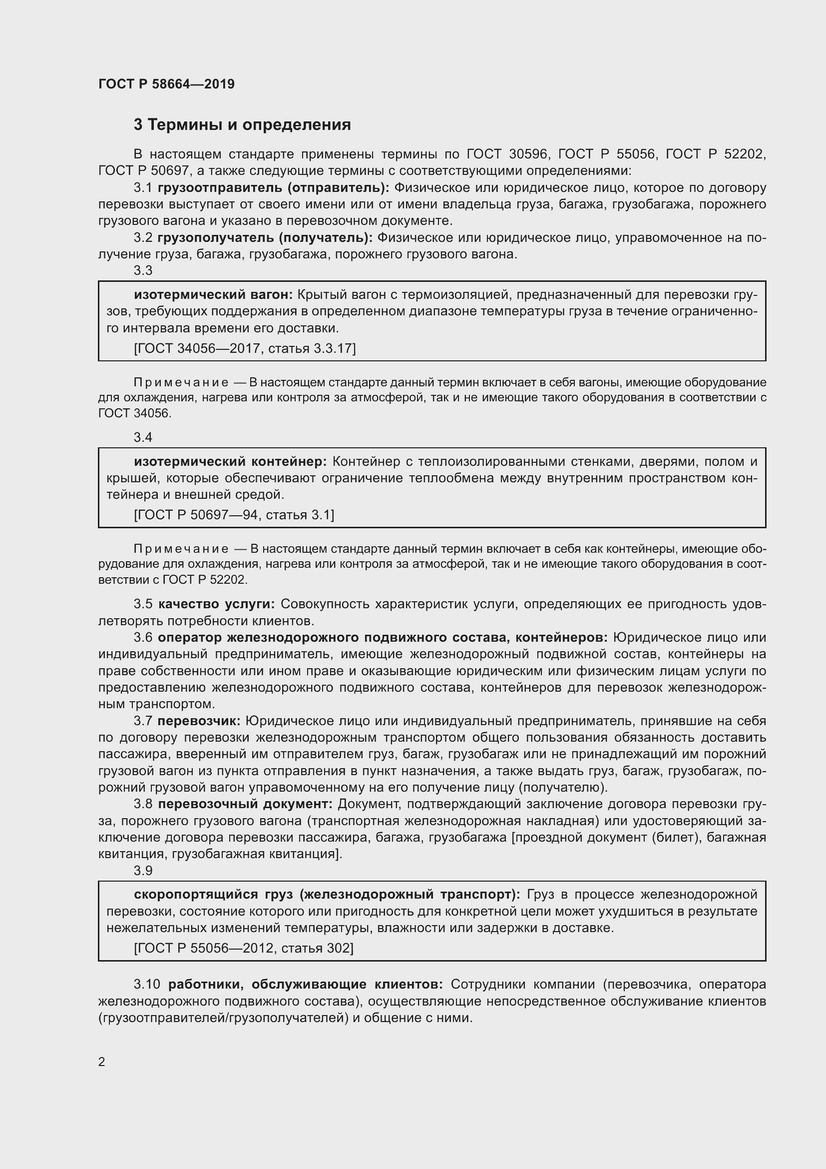 Страница 6 ГОСТ Р 58664-2019