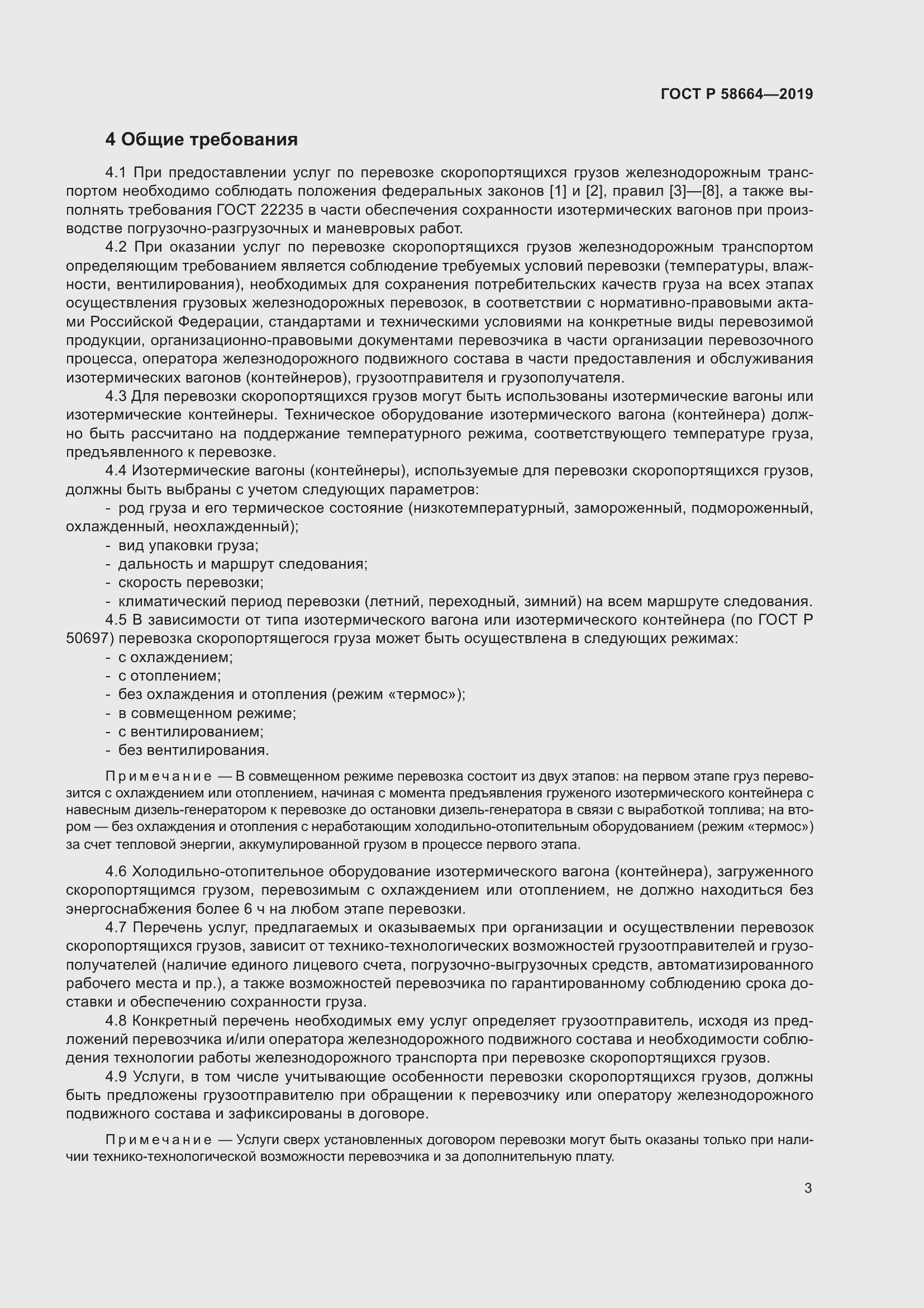 Страница 7 ГОСТ Р 58664-2019