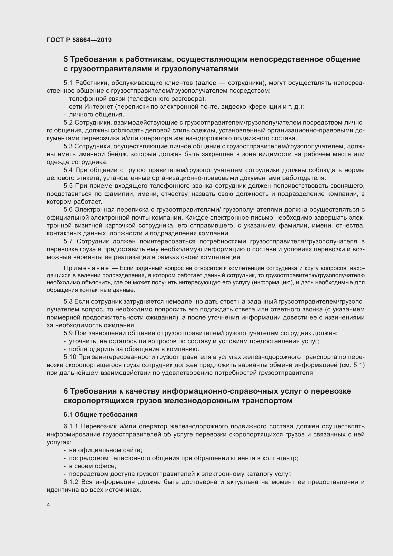 Страница 8 ГОСТ Р 58664-2019