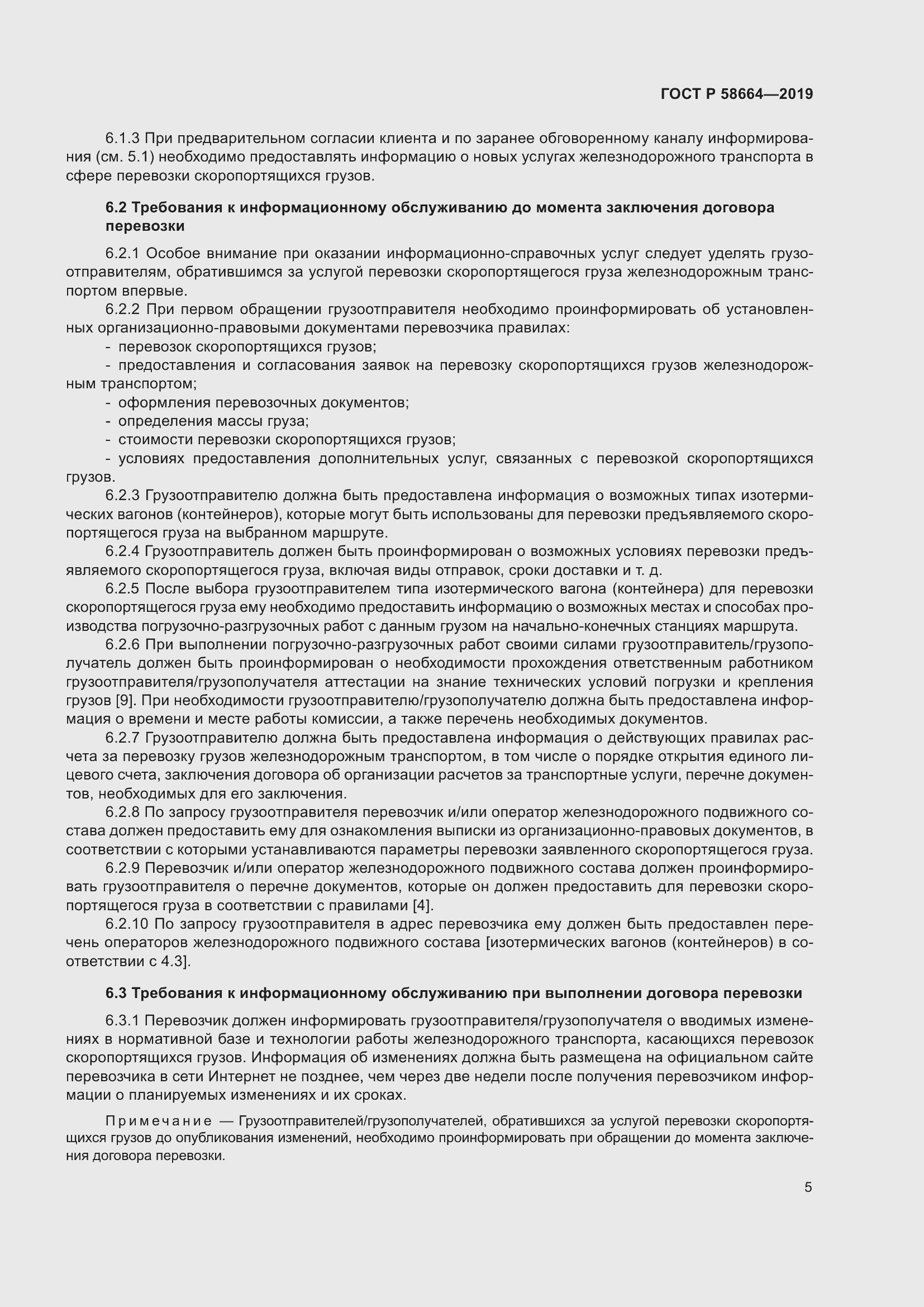 Страница 9 ГОСТ Р 58664-2019