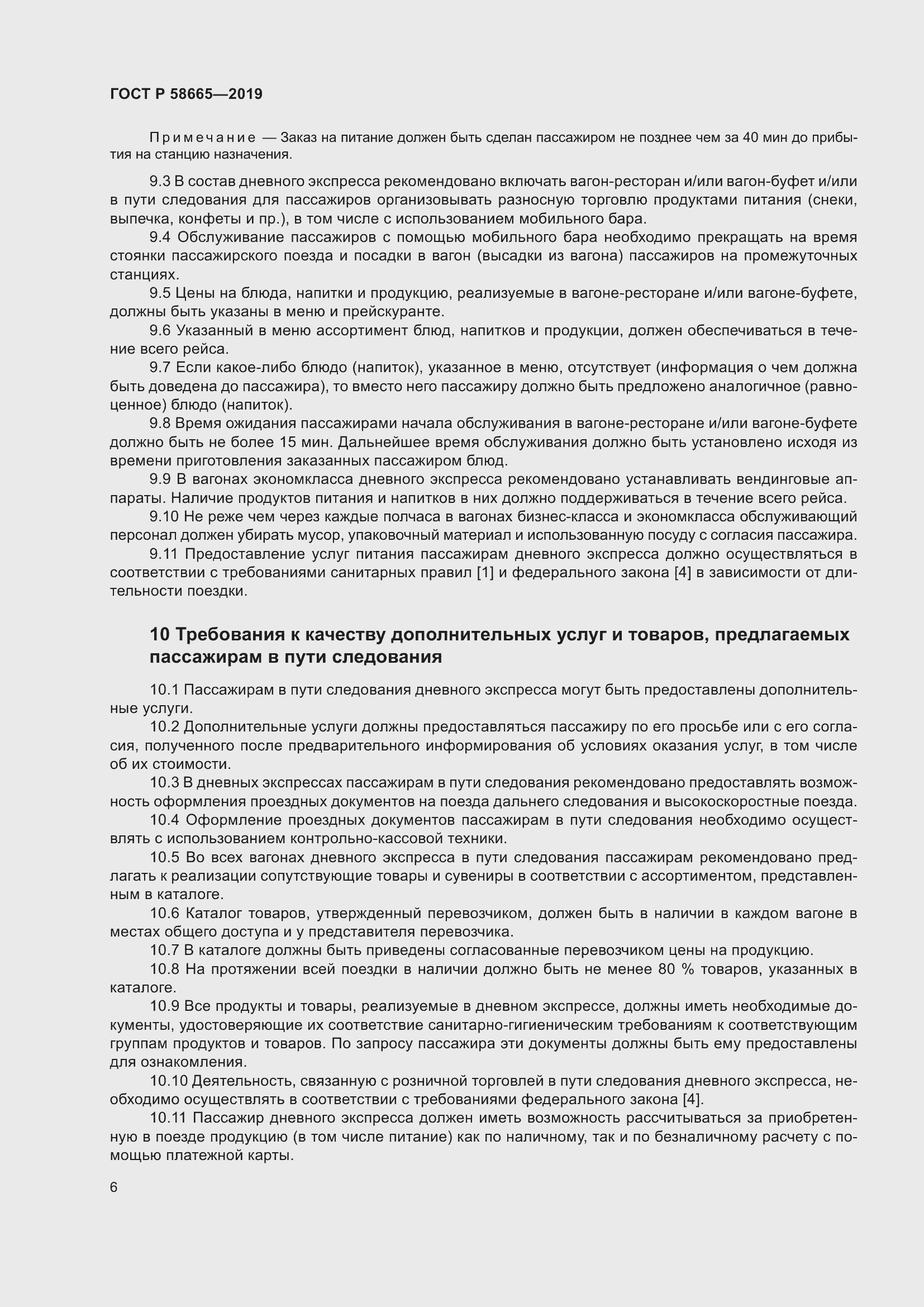 Страница 10 ГОСТ Р 58665-2019